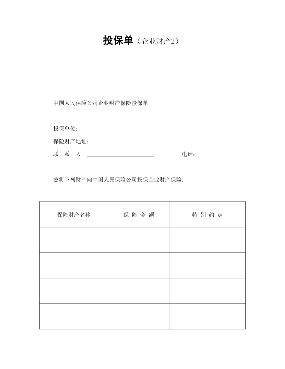 投保单（企业财产）.doc_第1页