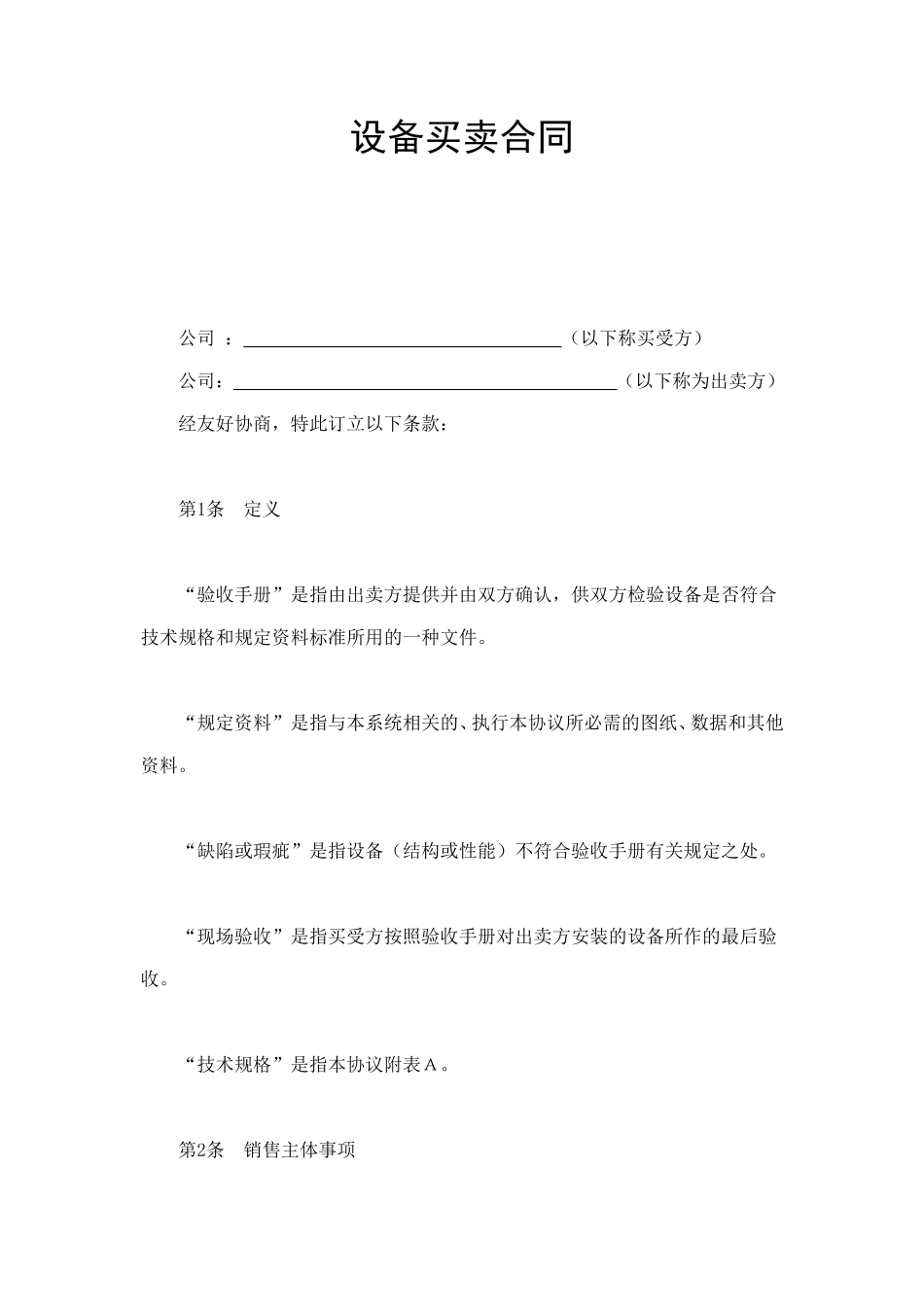设备买卖合同 (3).doc_第1页