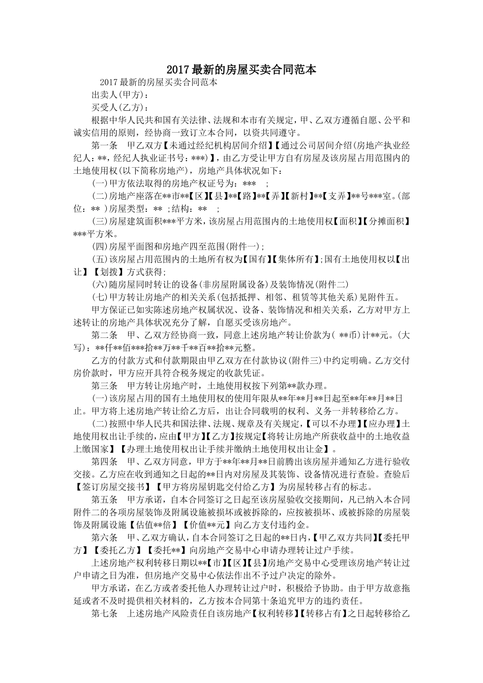 2017房屋买卖合同范本.doc_第1页