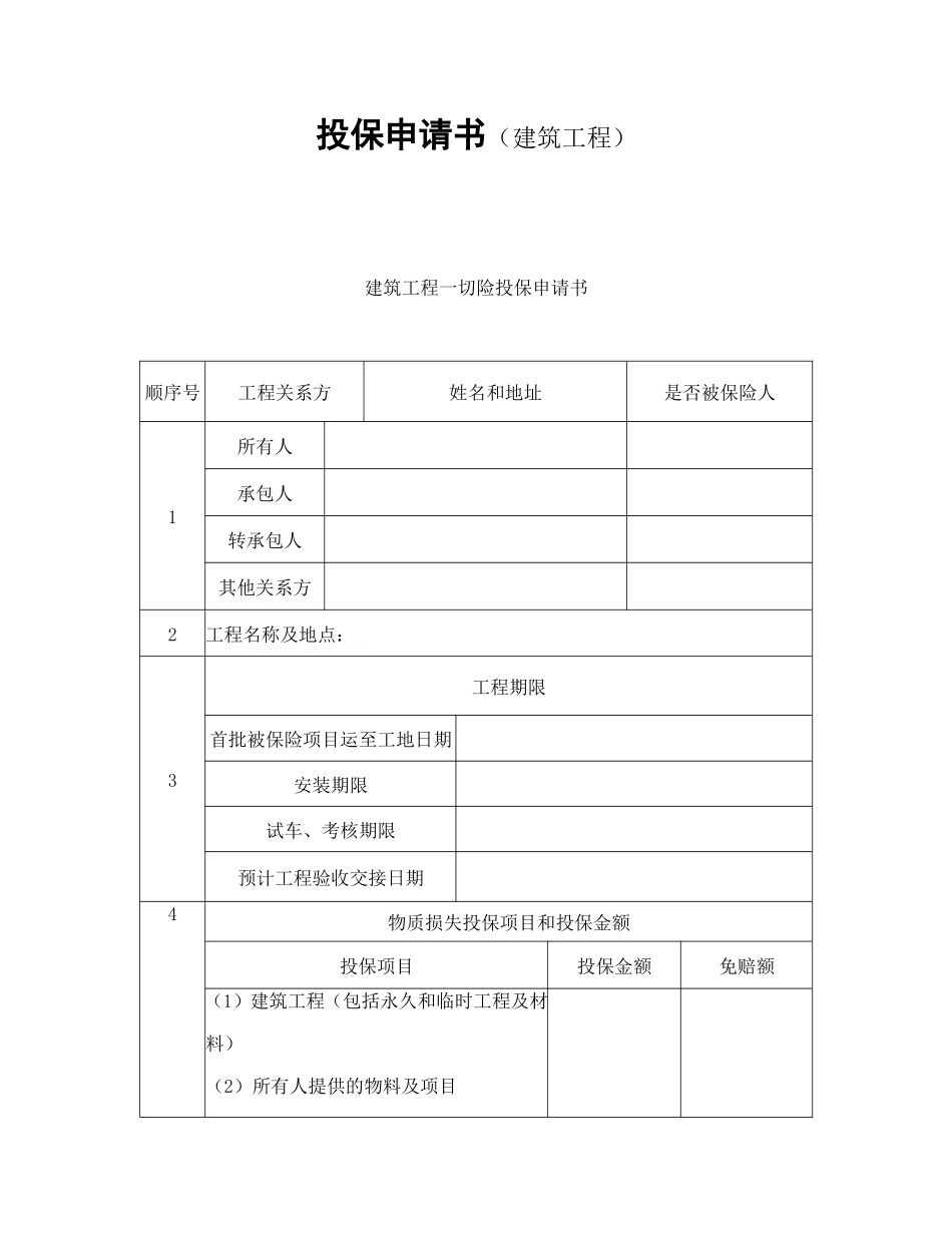 投保申请书（建筑工程）.doc_第1页