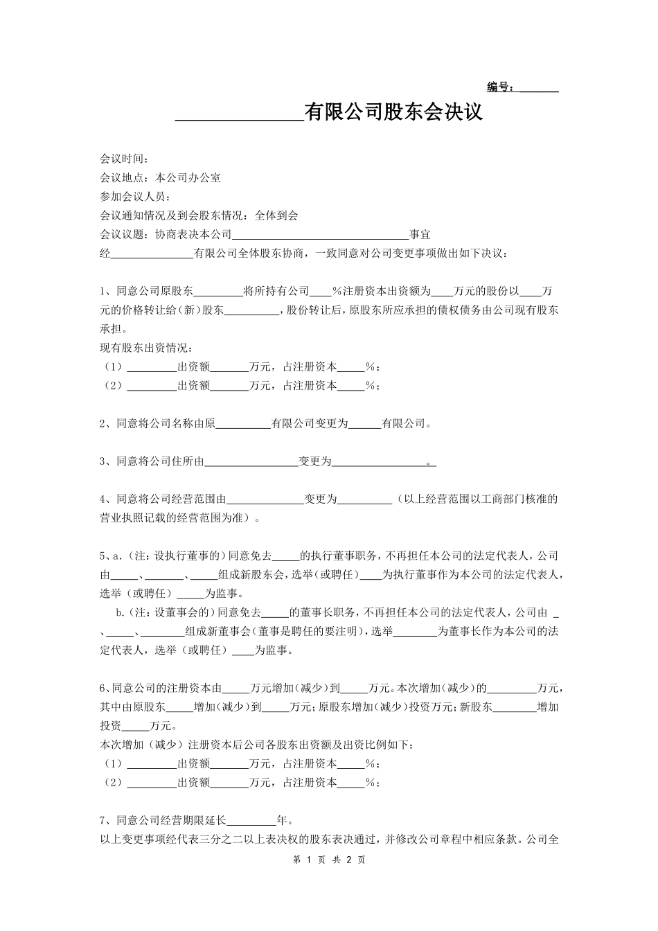 有限公司股东会决议 (2).doc_第1页