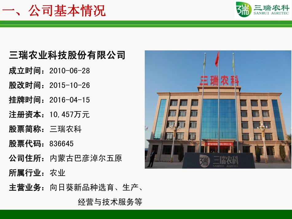 IPO之星—三瑞农科.商业计划书.pdf_第3页