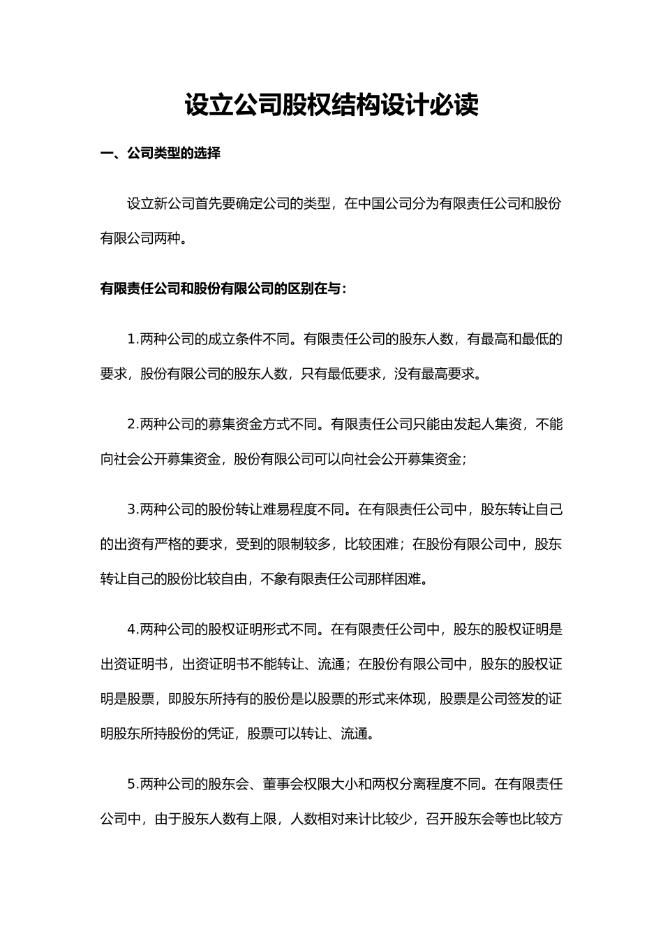 设立公司股权结构设计必读.docx_第1页