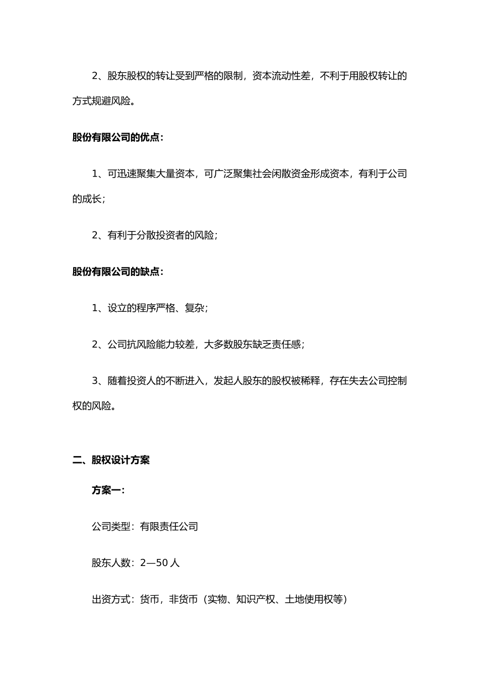 设立公司股权结构设计必读.docx_第3页