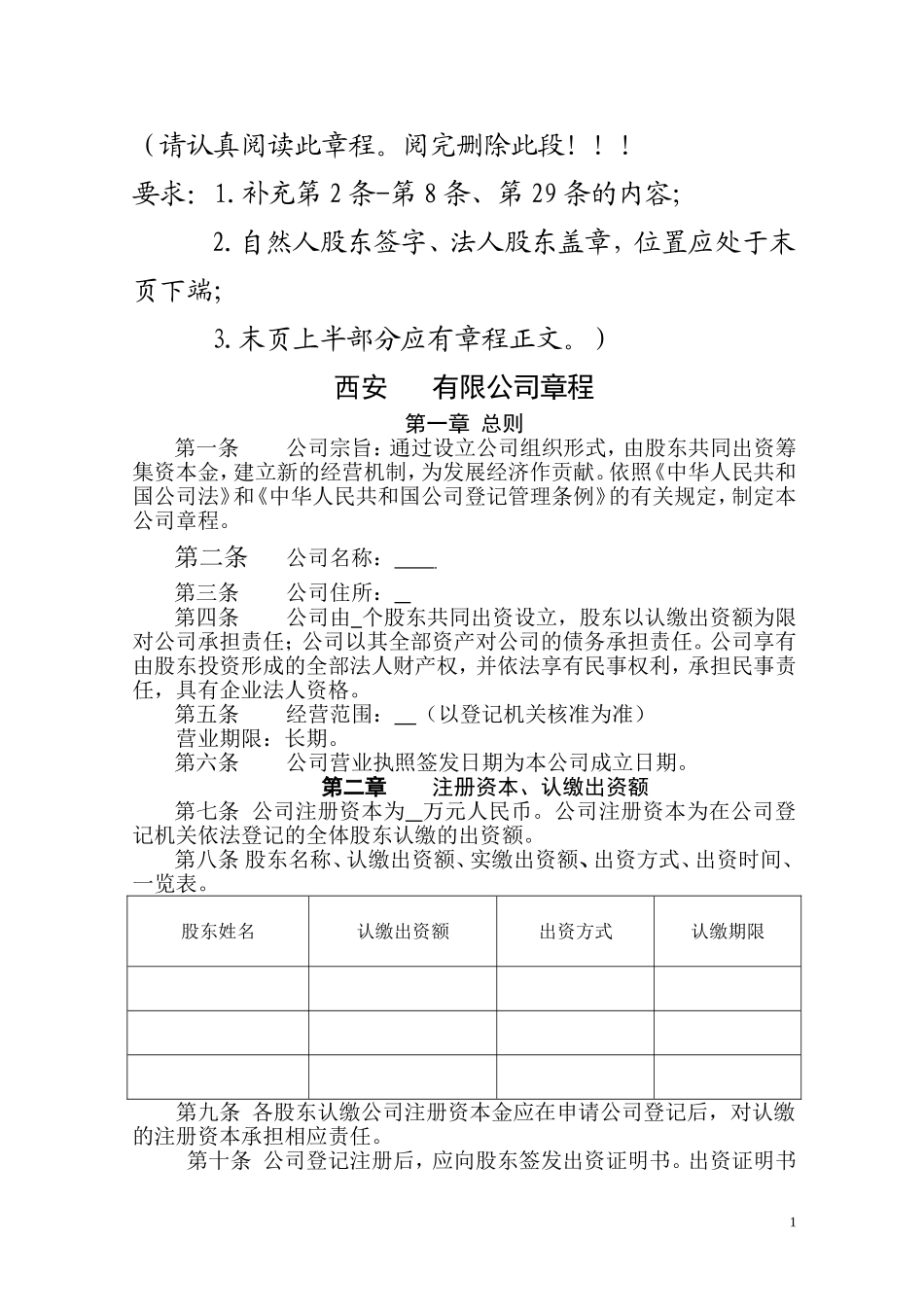 有限公司章程(认缴) (2).doc_第1页