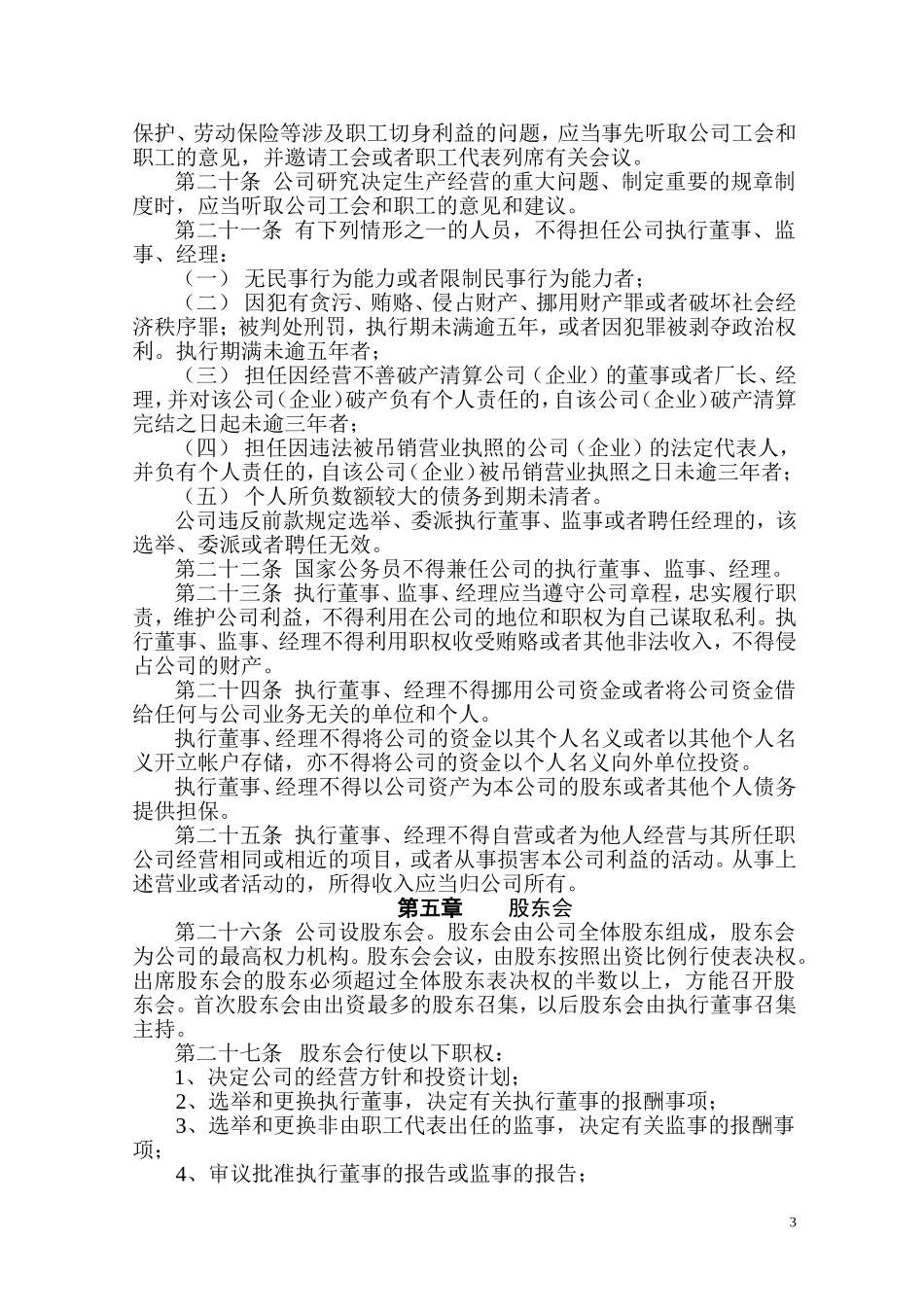 有限公司章程(认缴) (2).doc_第3页