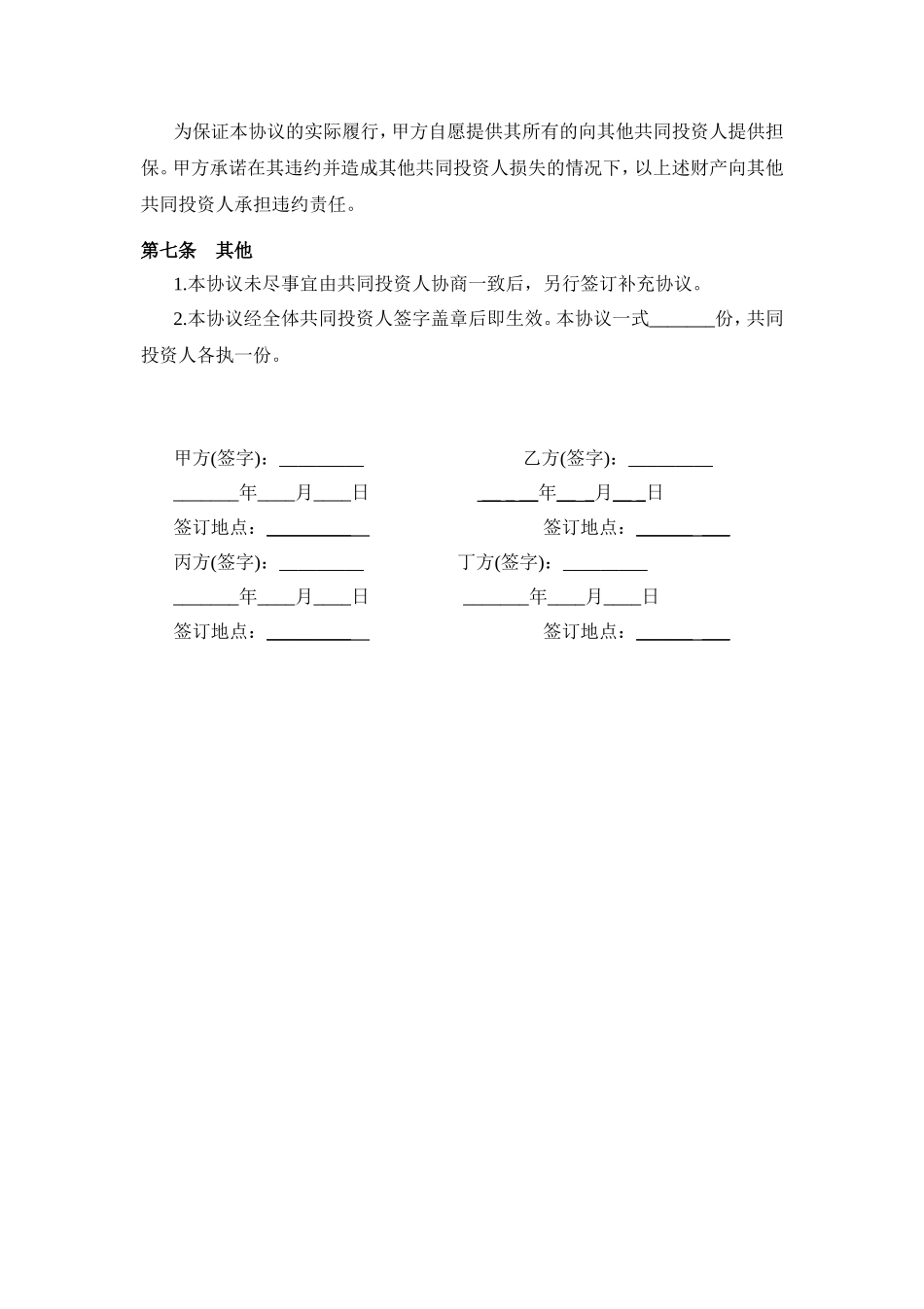 投资合作协议书范本(最新版).doc_第3页