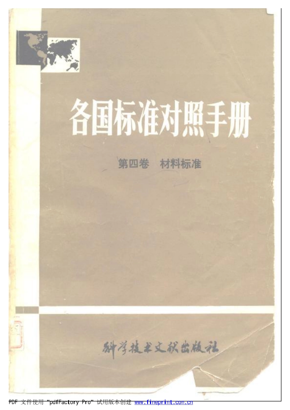 各国标准对照手册 第四卷材料标准.pdf_第1页