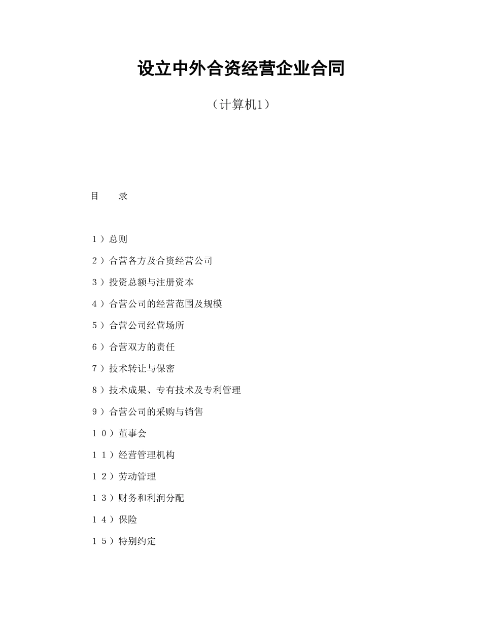 设立中外合资经营企业合同（计算机1）.doc_第1页