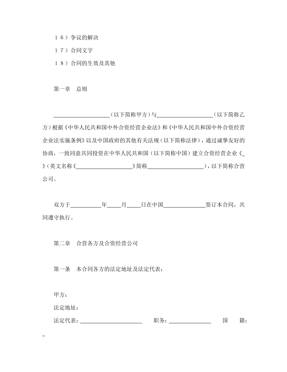 设立中外合资经营企业合同（计算机1）.doc_第2页