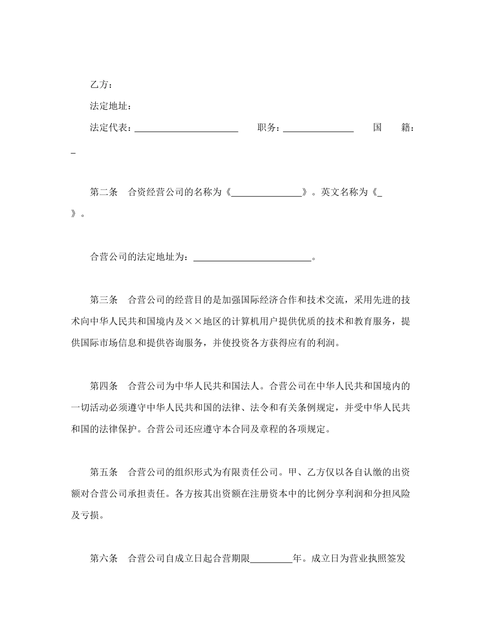 设立中外合资经营企业合同（计算机1）.doc_第3页