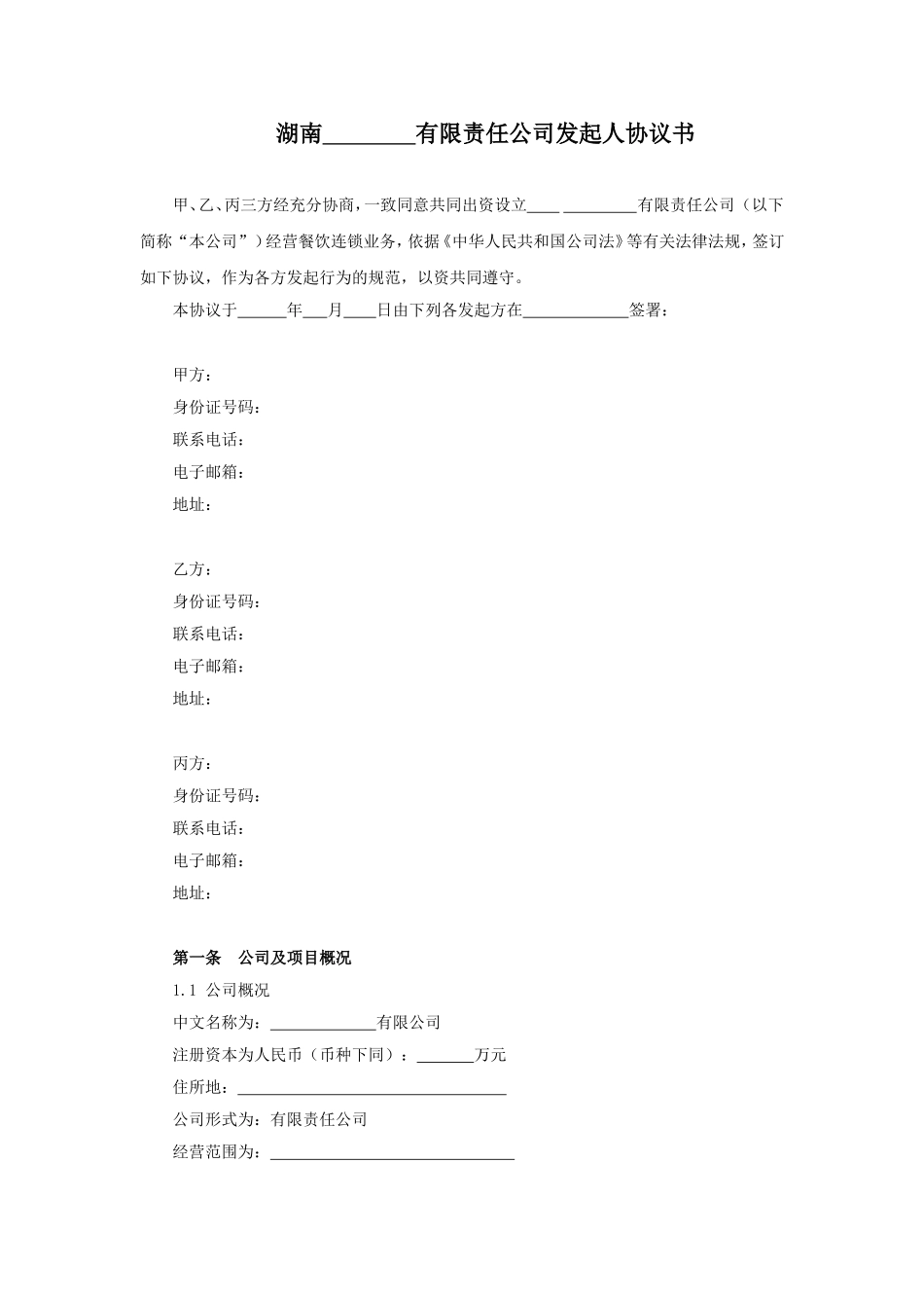 有限责任公司发起人协议书12 (2).doc_第1页
