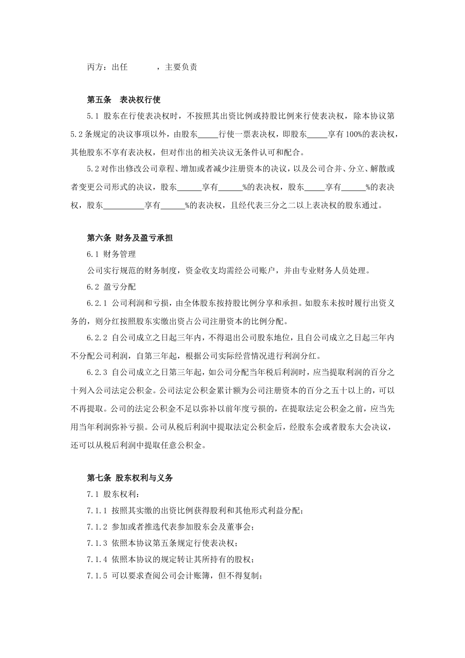 有限责任公司发起人协议书12 (2).doc_第3页