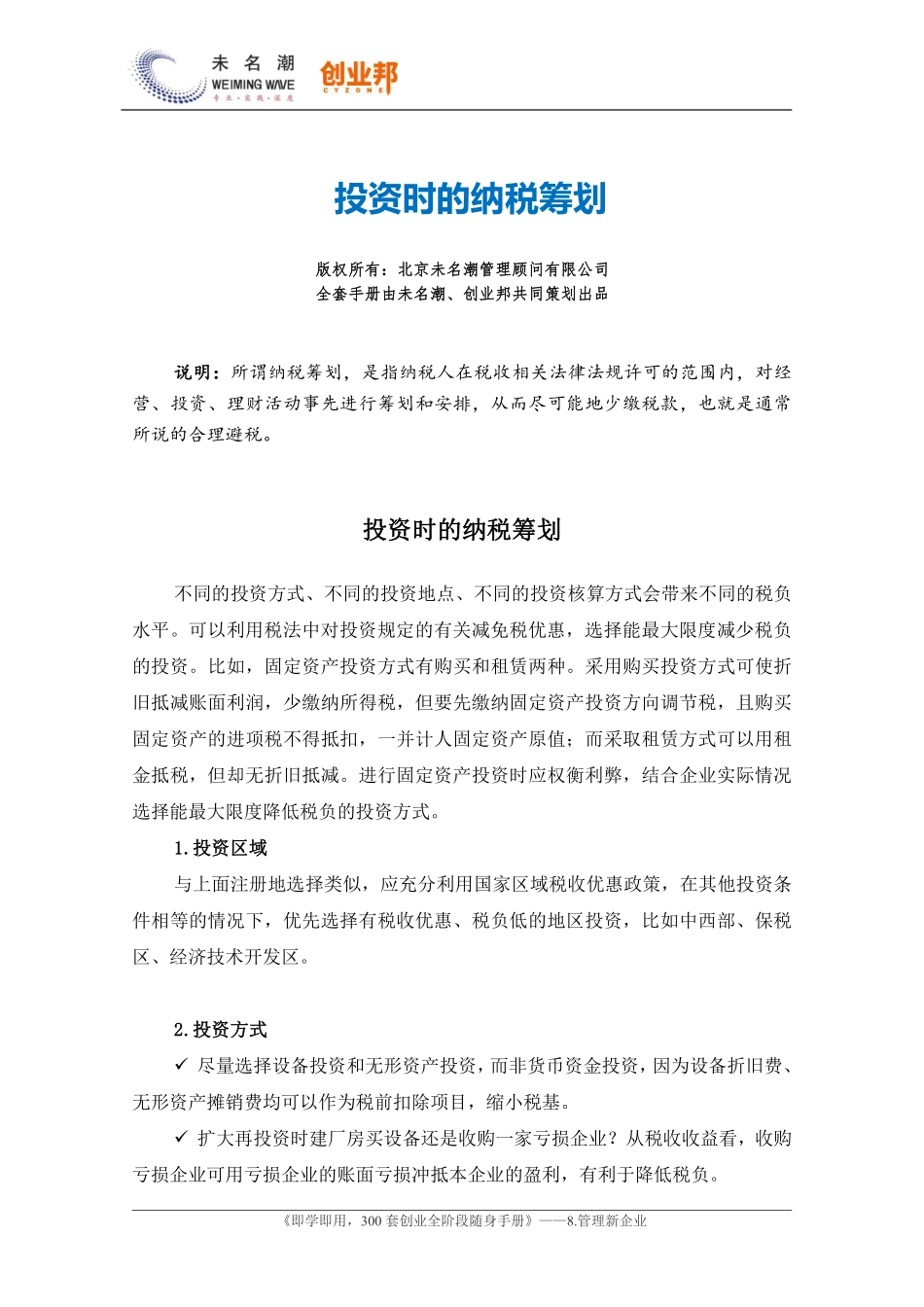 44投资时的纳税筹划.pdf_第1页