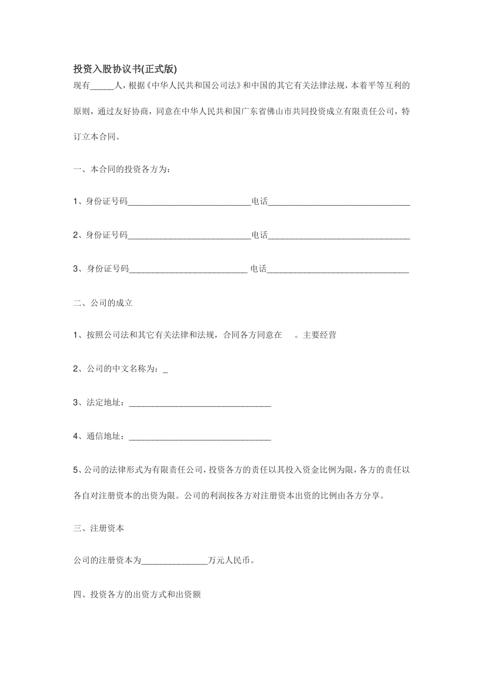 投资入股协议书(正式版)(1).doc_第1页