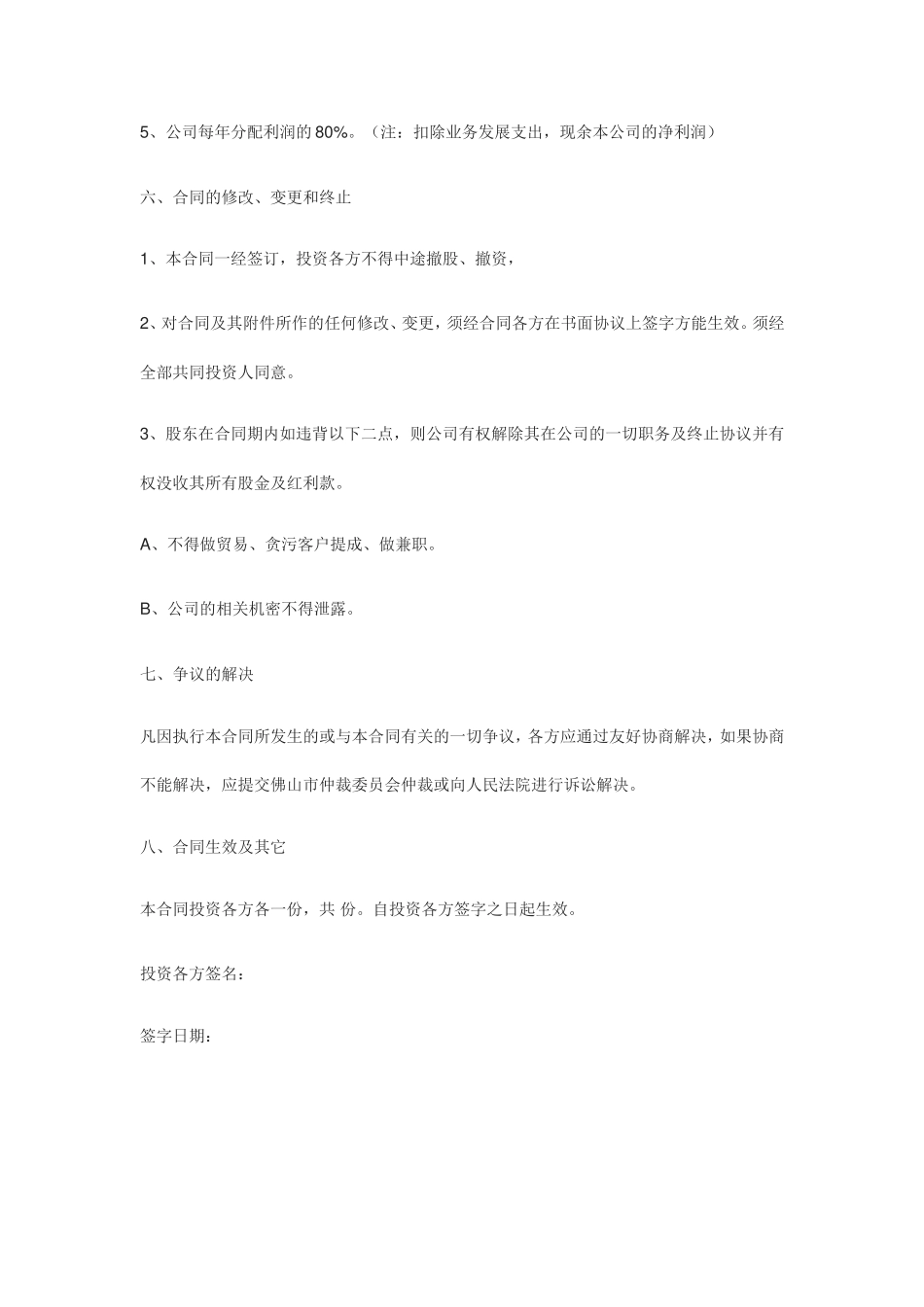 投资入股协议书(正式版)(1).doc_第3页