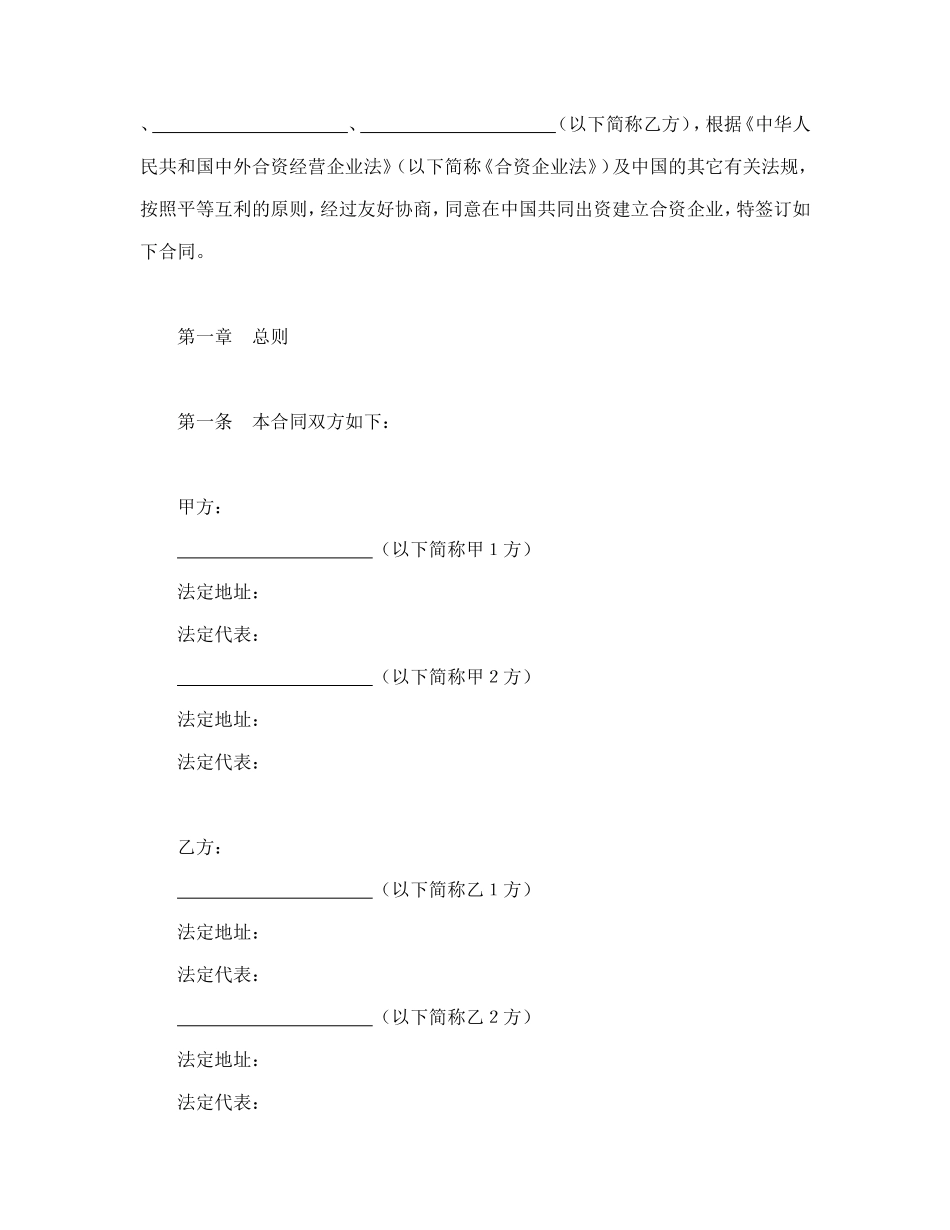 设立中外合资经营企业合同（金融2）.doc_第2页