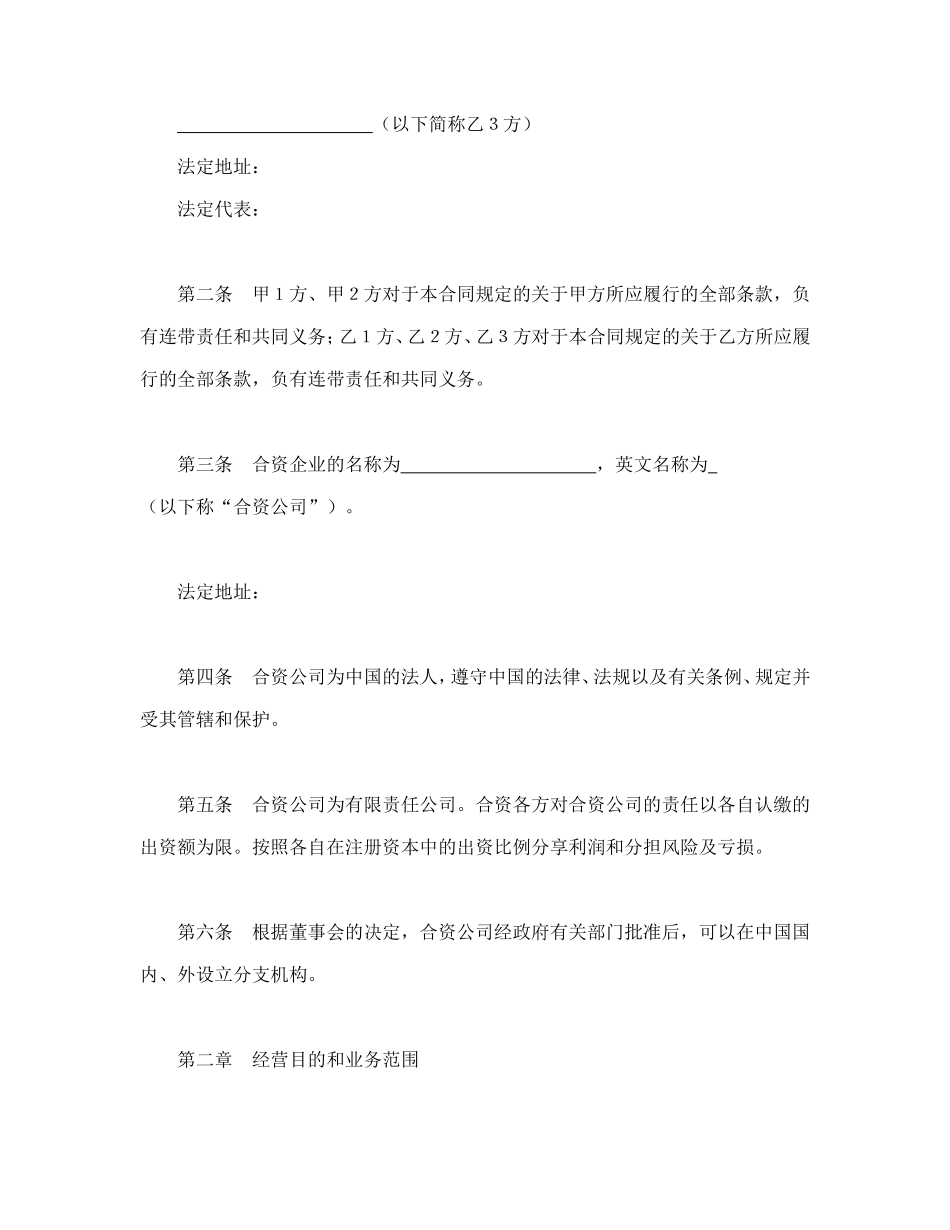 设立中外合资经营企业合同（金融2）.doc_第3页