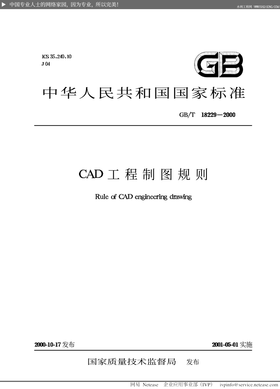 11.中华人民共和国CAD制图标准.pdf_第1页