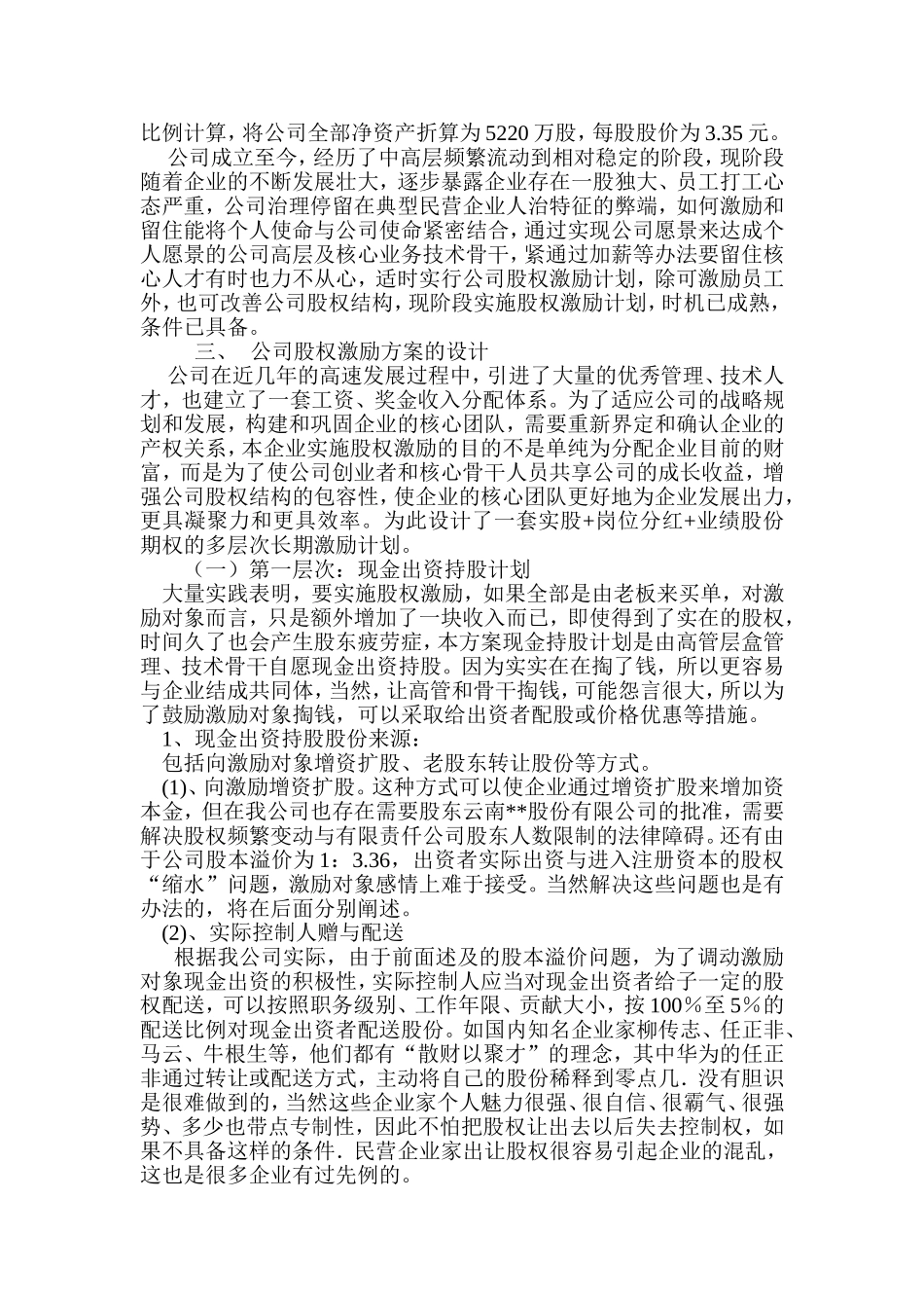 有限责任公司股权激励方案设计构想 (2).doc_第2页