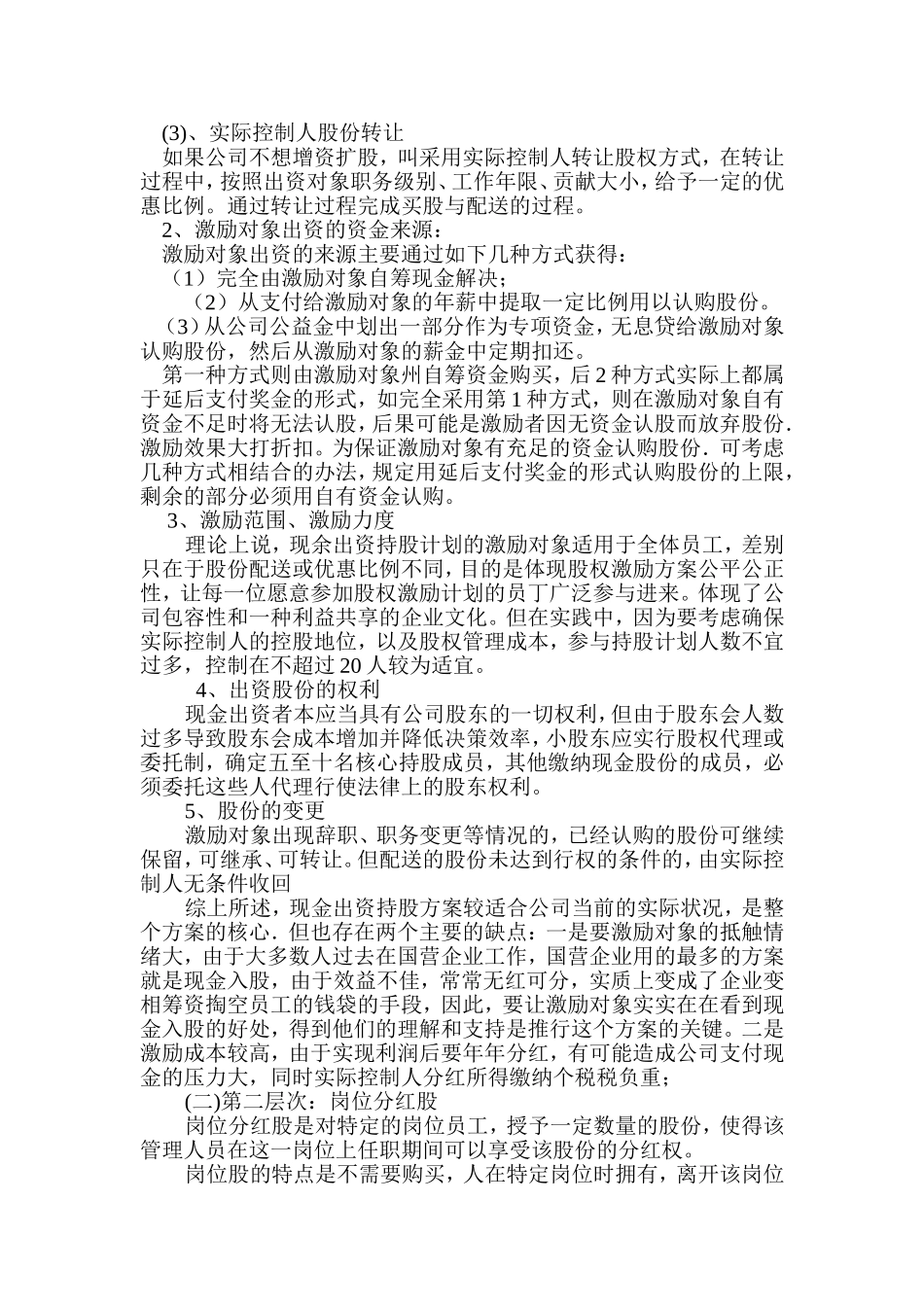 有限责任公司股权激励方案设计构想 (2).doc_第3页