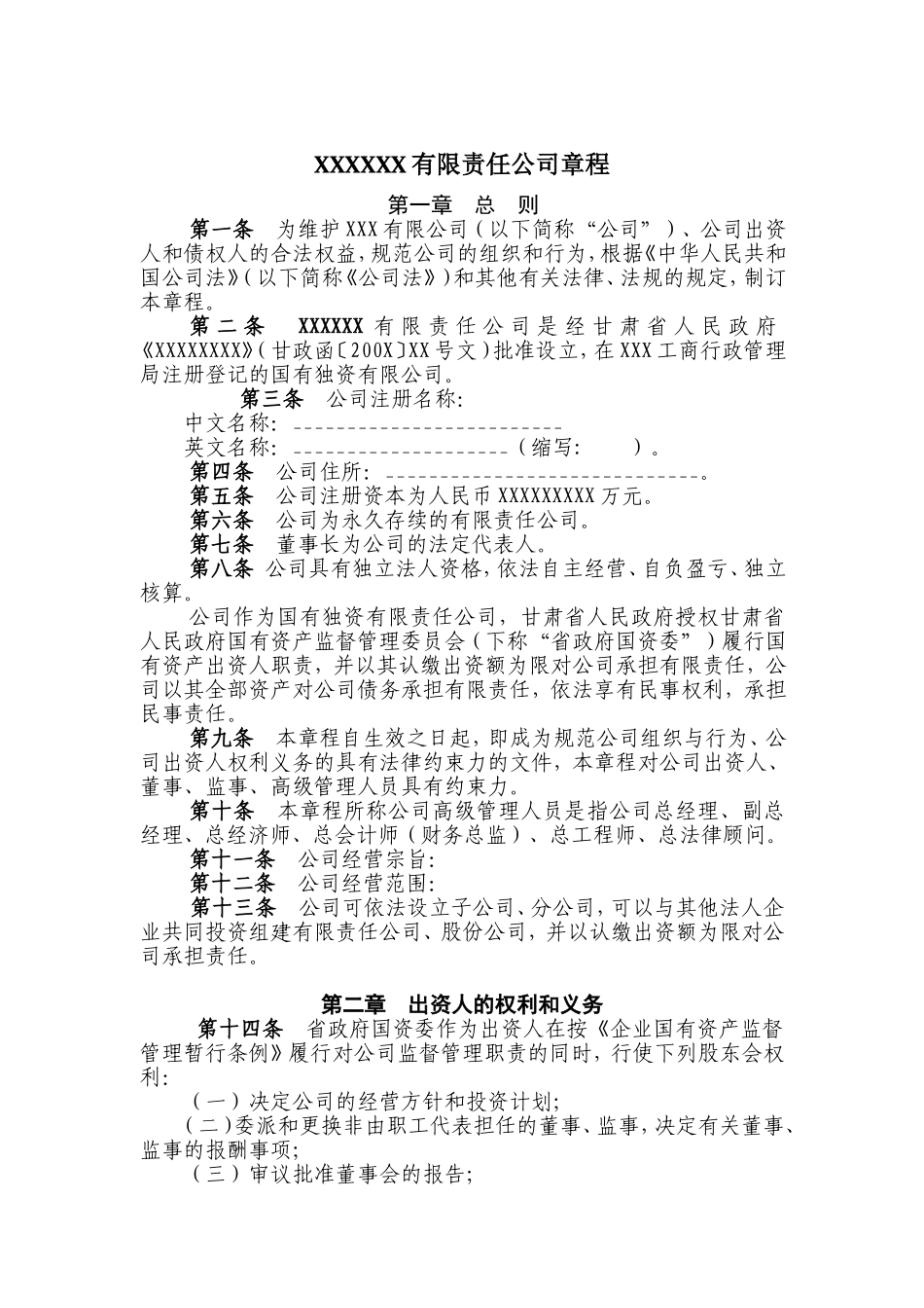 XXXXXX有限责任公司章程 (2).doc_第1页