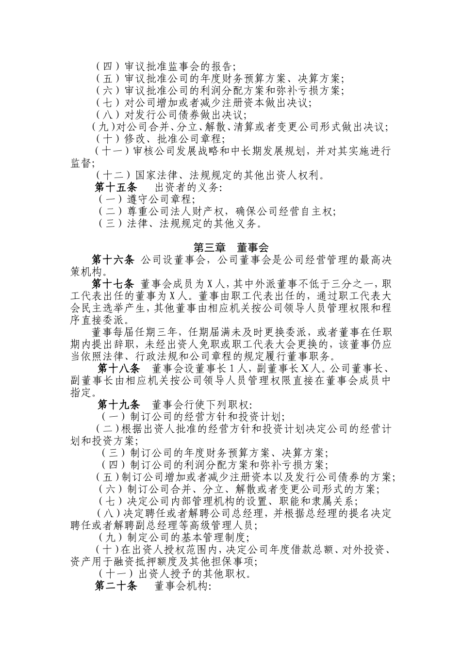 XXXXXX有限责任公司章程 (2).doc_第2页