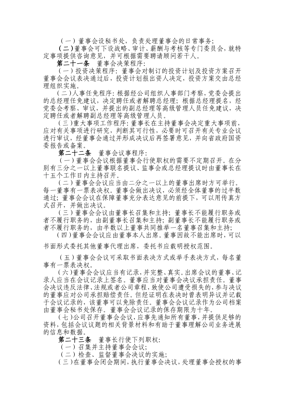 XXXXXX有限责任公司章程 (2).doc_第3页