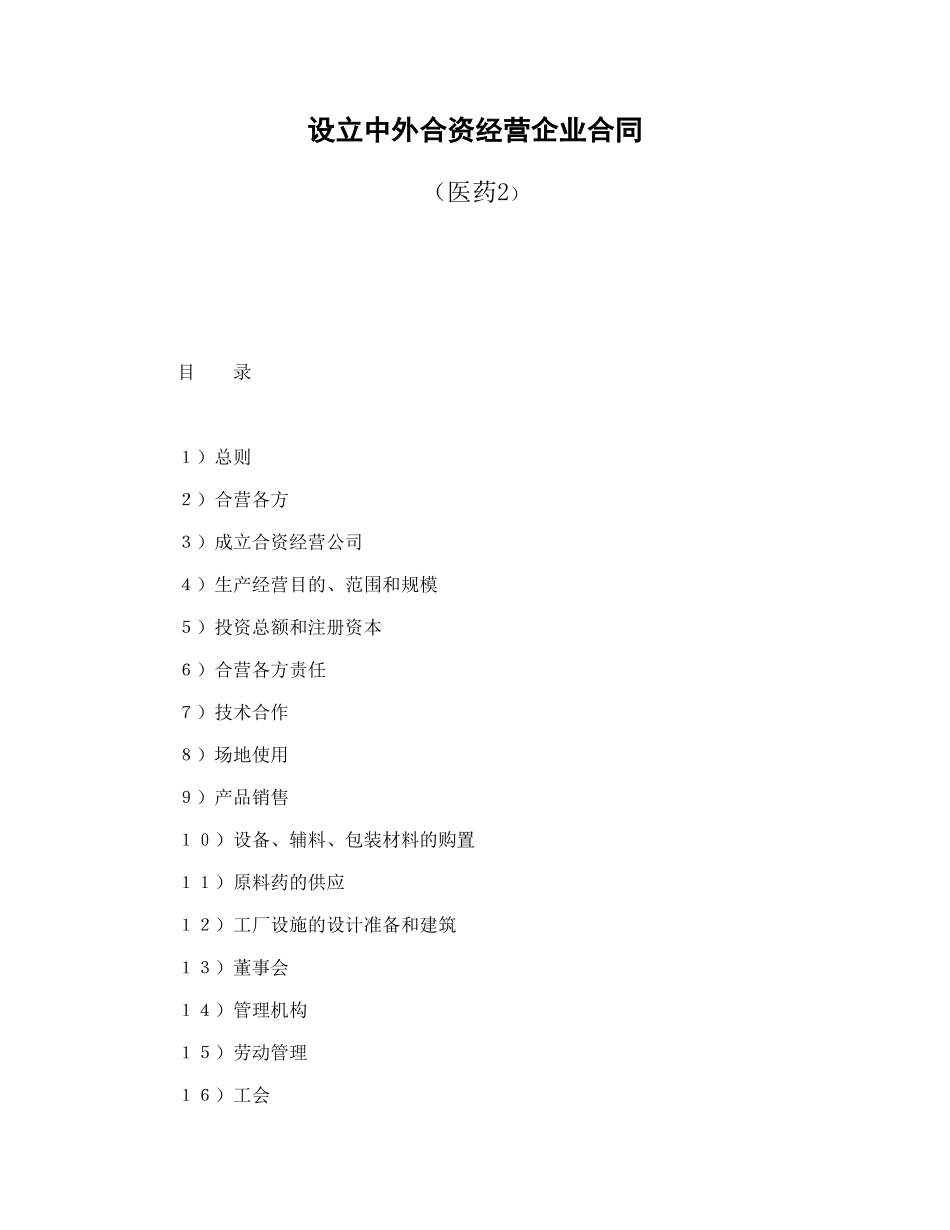 设立中外合资经营企业合同（医药2）.doc_第1页