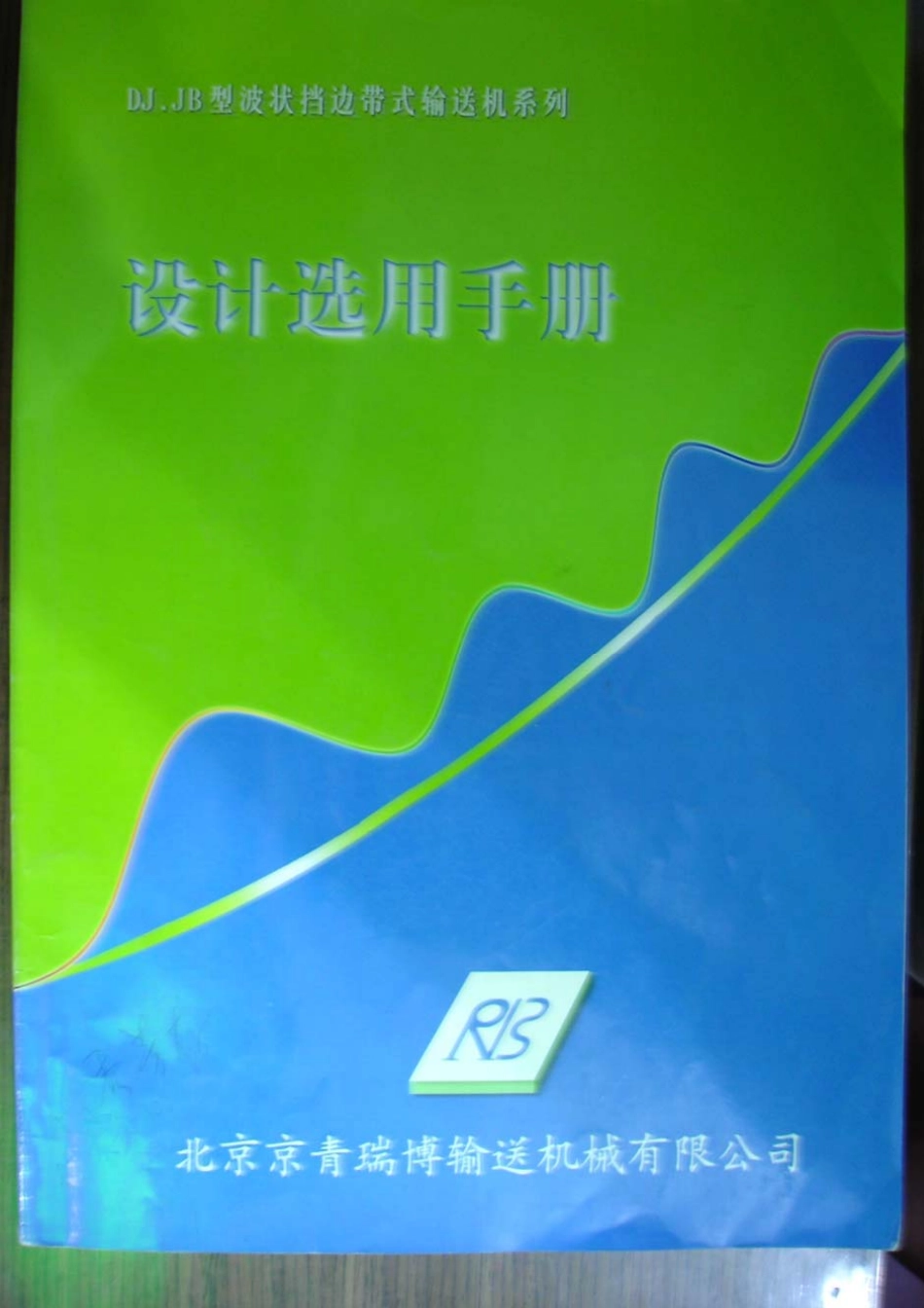 DJ.JB型 波状挡边带式输送机系列设计选用手册.pdf_第1页