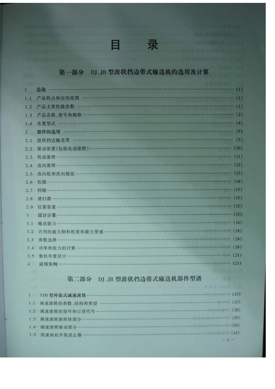 DJ.JB型 波状挡边带式输送机系列设计选用手册.pdf_第3页