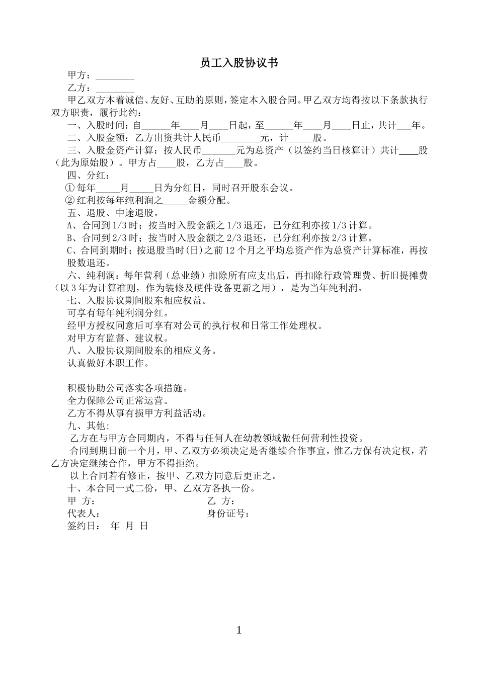 幼儿园员工入股协议书 (2).doc_第1页