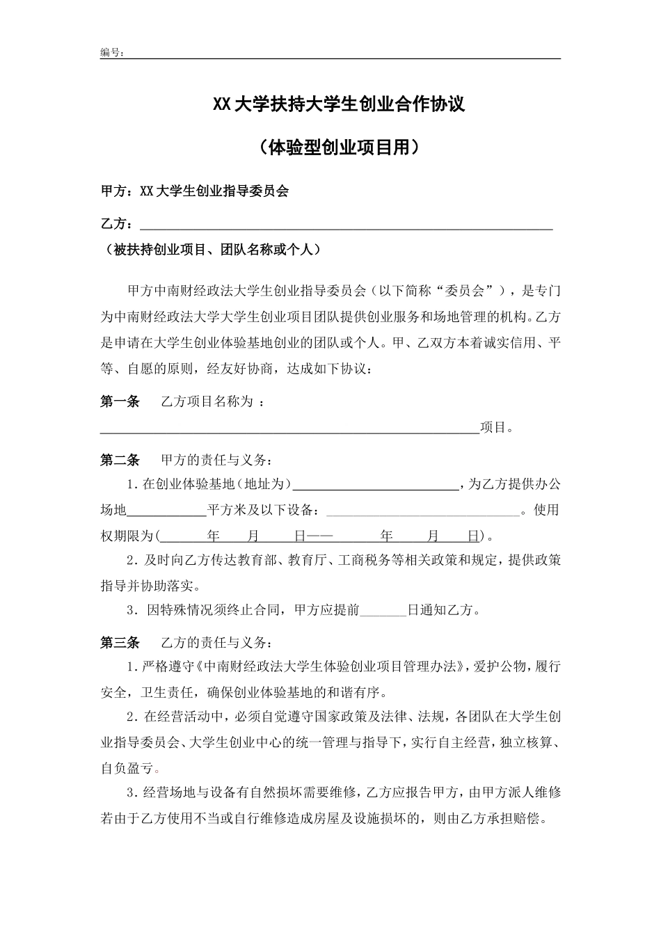 XX大学扶持大学生创业合作协议(体验型创业项目用).doc_第1页