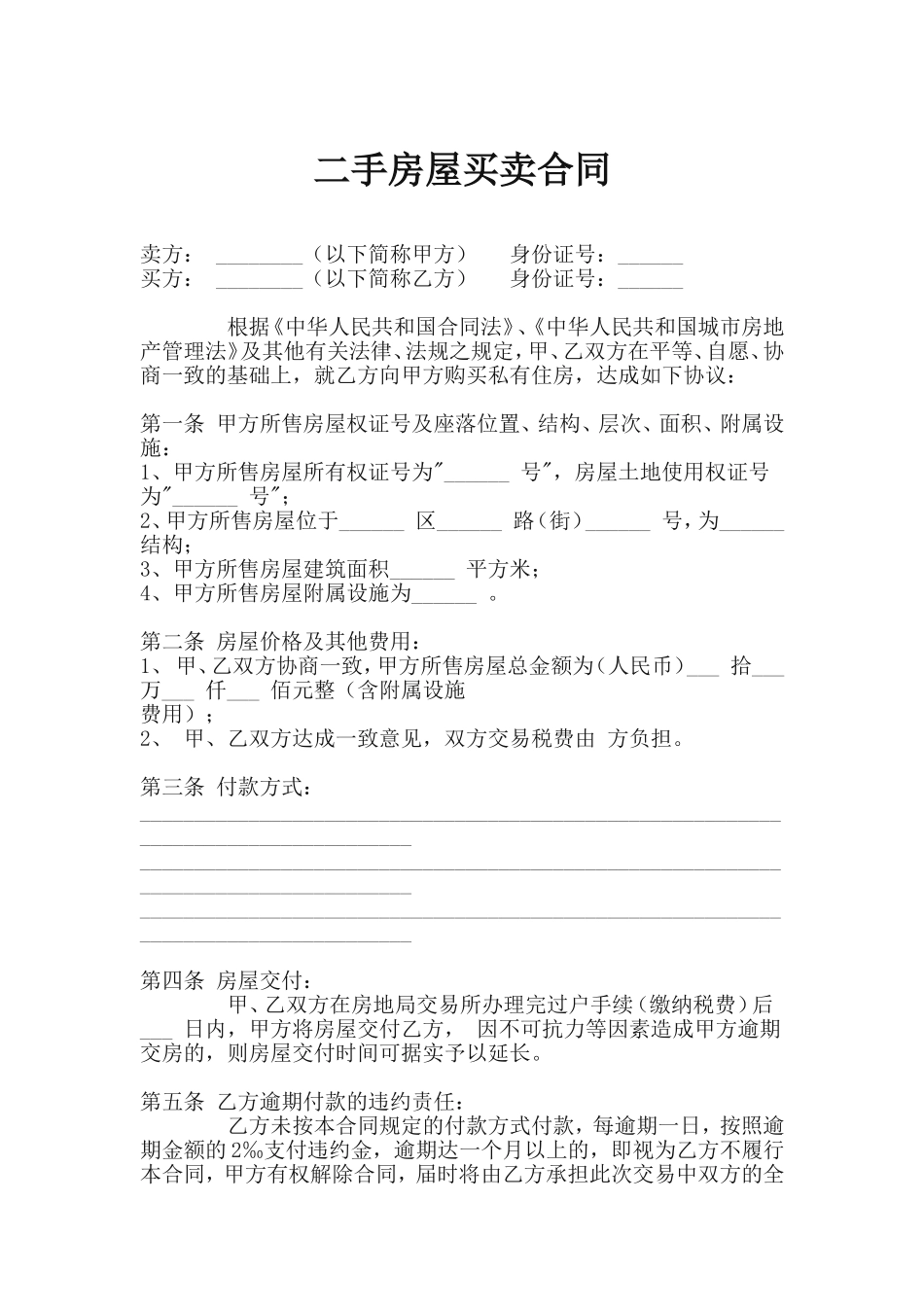 2016年二手房屋买卖合同范本.doc_第1页