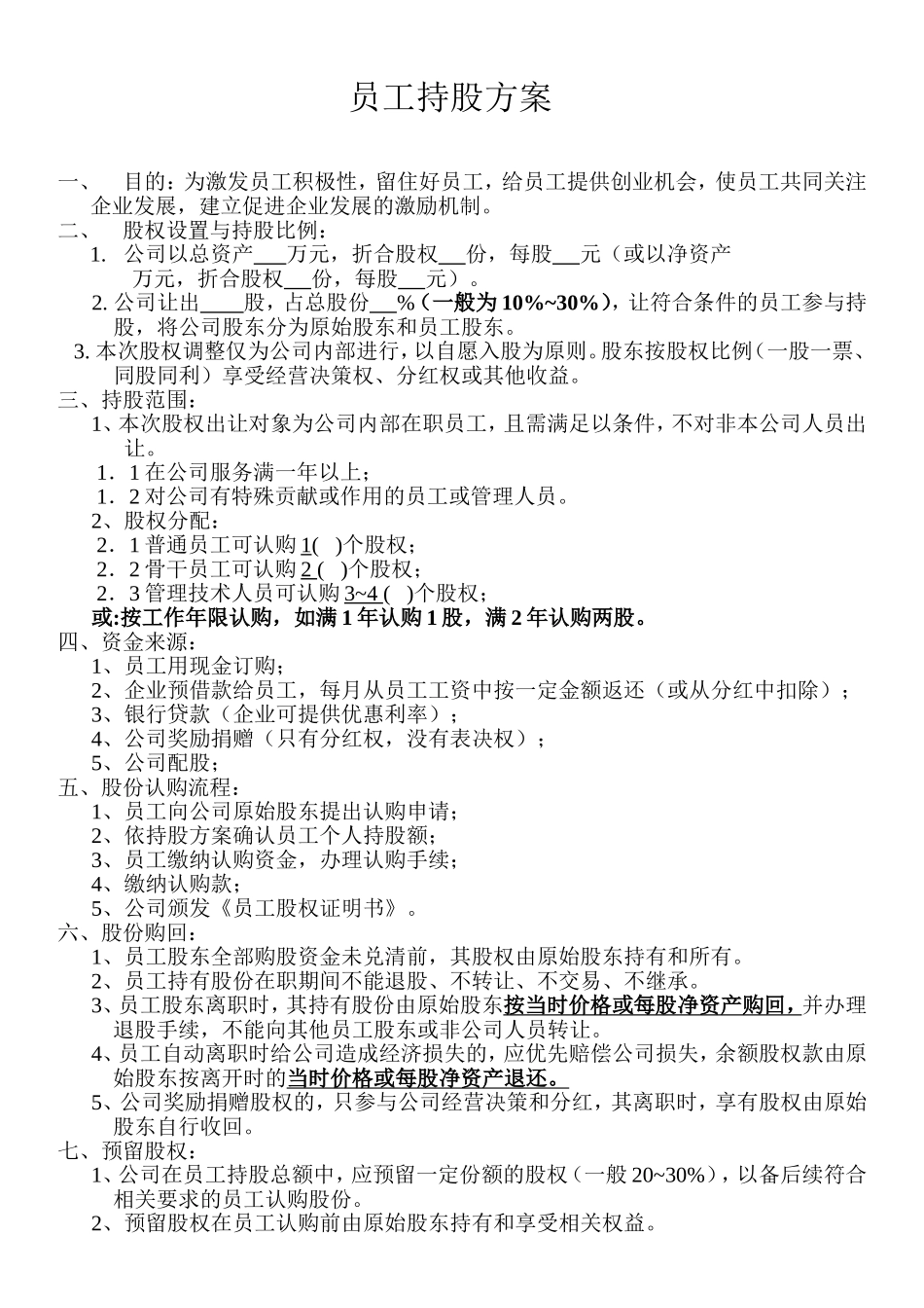 员工持股方案1 (2).doc_第1页