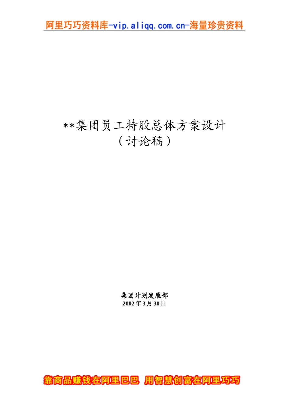 XX集团员工持股总体方案设计讨论稿(doc-15) (2).doc_第1页