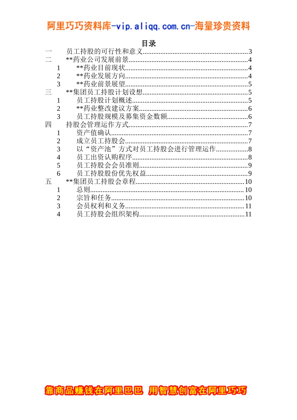XX集团员工持股总体方案设计讨论稿(doc-15) (2).doc_第2页