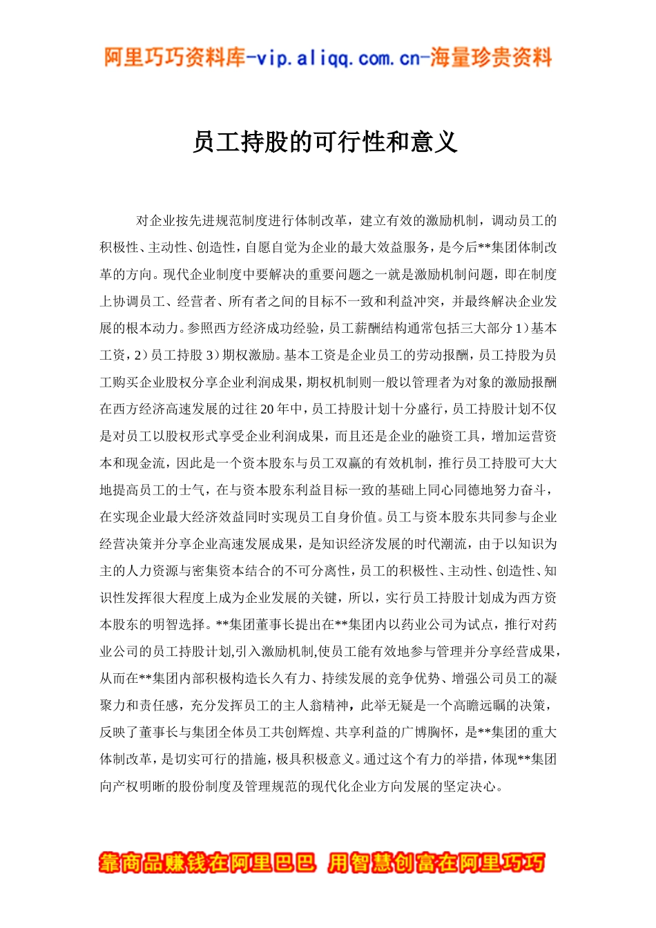 XX集团员工持股总体方案设计讨论稿(doc-15) (2).doc_第3页