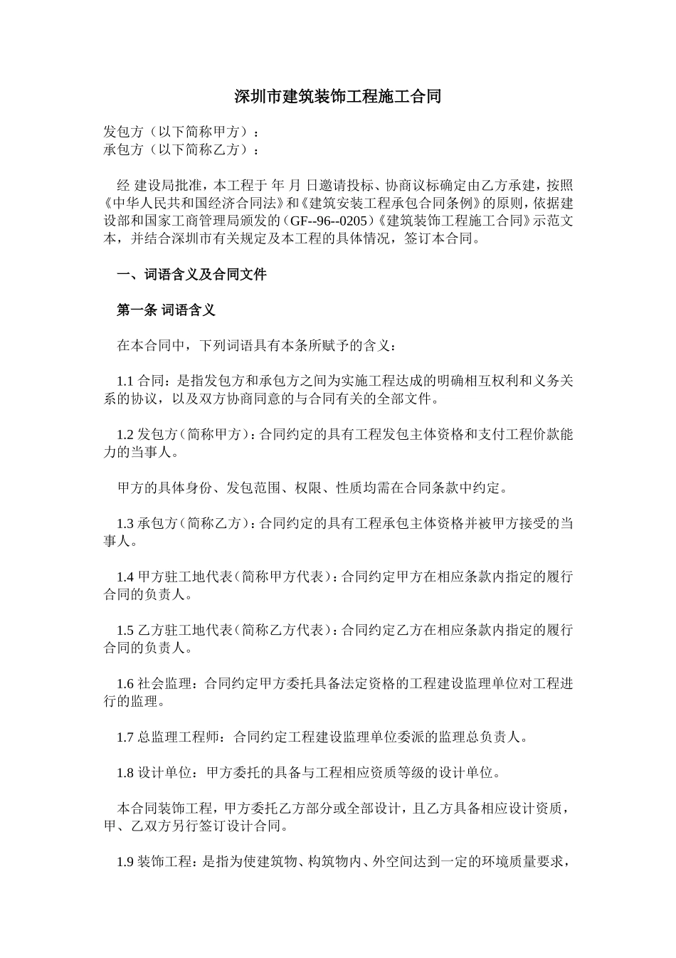 深圳市建筑装饰工程施工合同 (2).doc_第1页