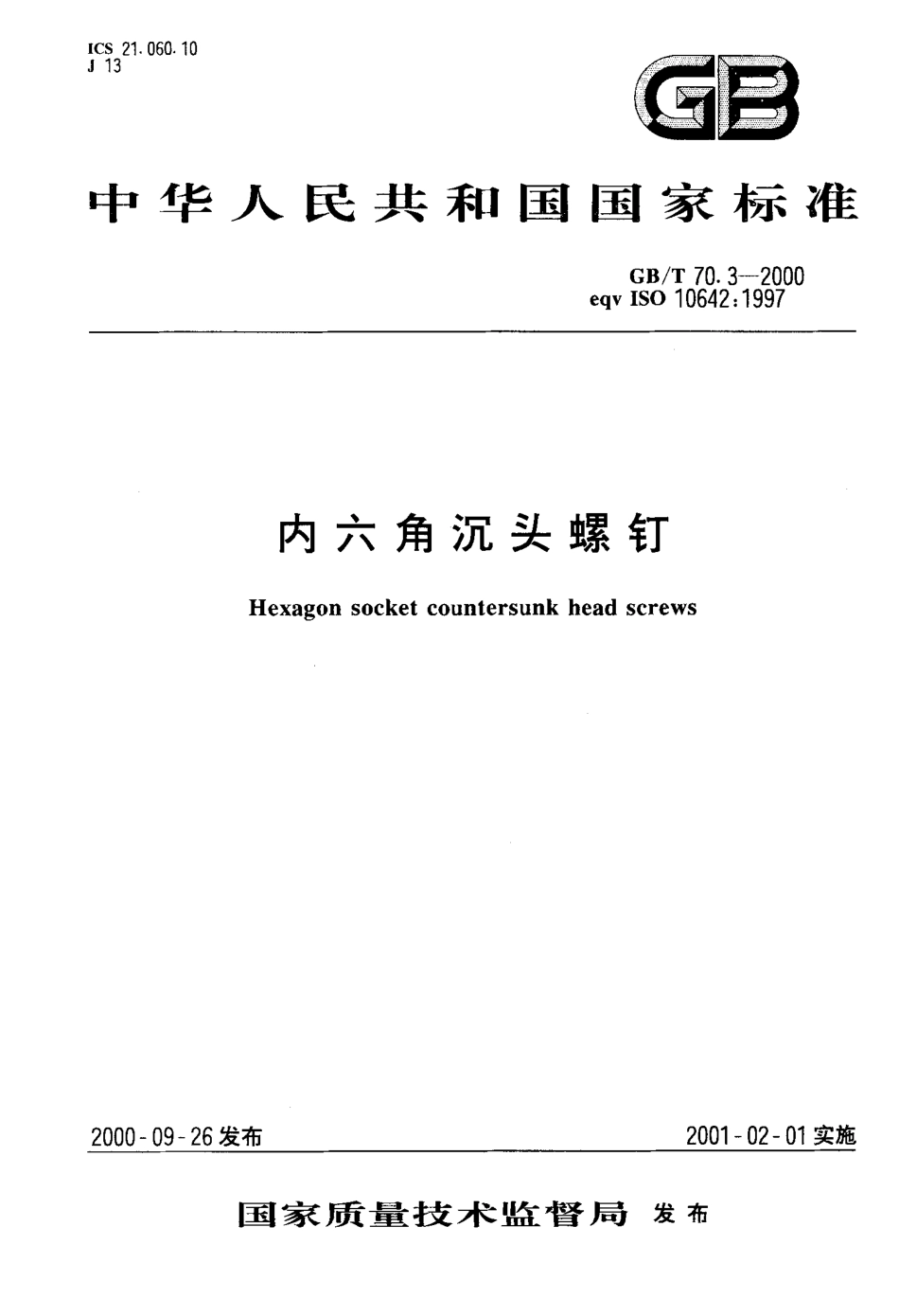 GB70.3-2000T内六角沉头螺钉;.pdf_第1页