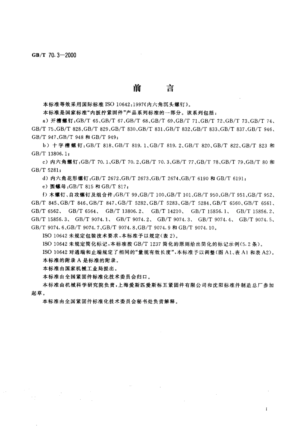 GB70.3-2000T内六角沉头螺钉;.pdf_第2页