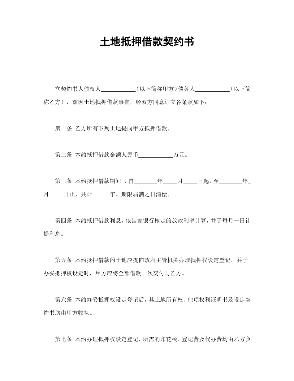 土地抵押借款契约书.doc_第1页