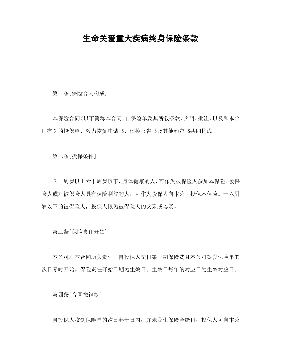生命关爱重大疾病终身保险条款.doc_第1页