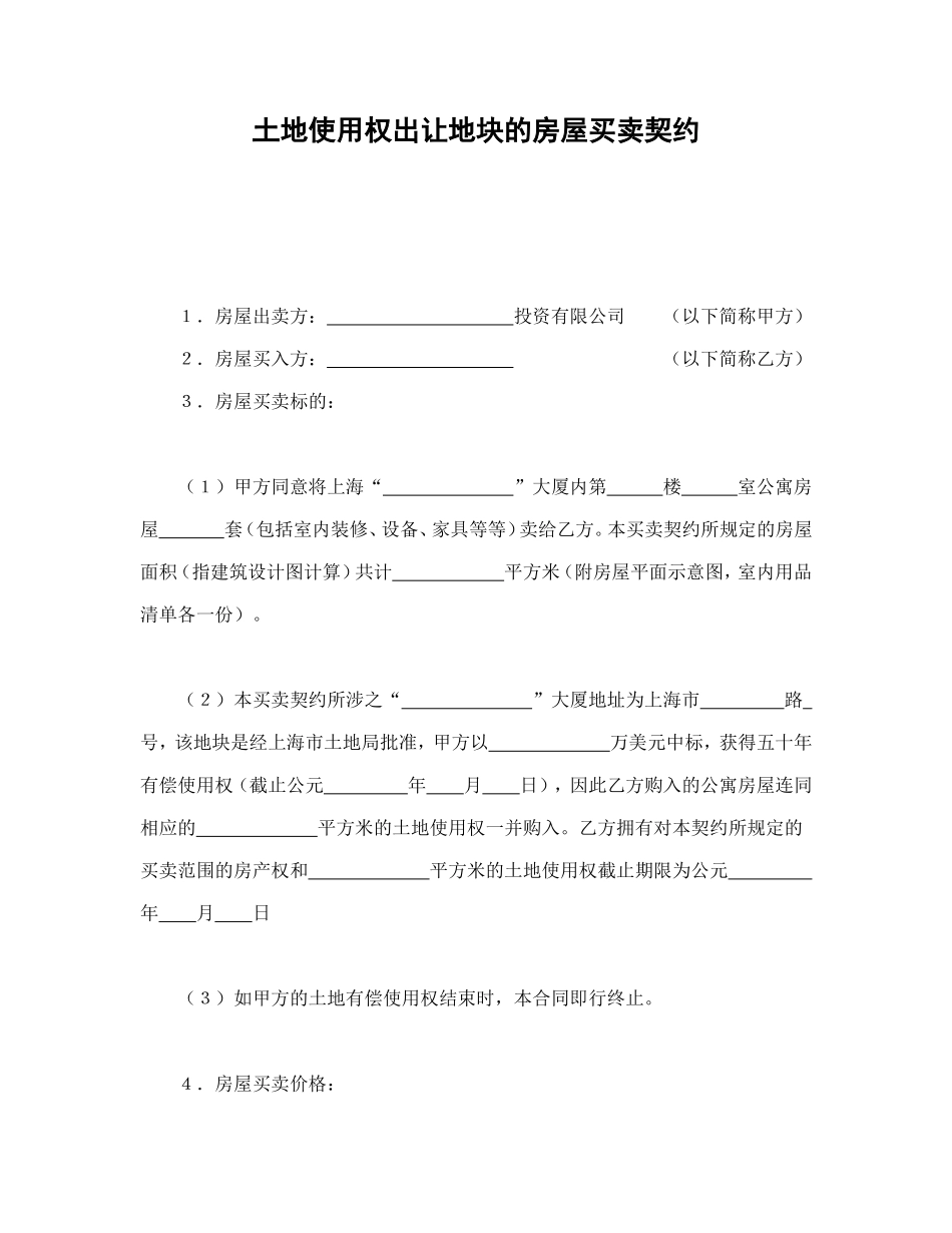 土地使用权出让地块的房屋买卖契约1 (3).doc_第1页