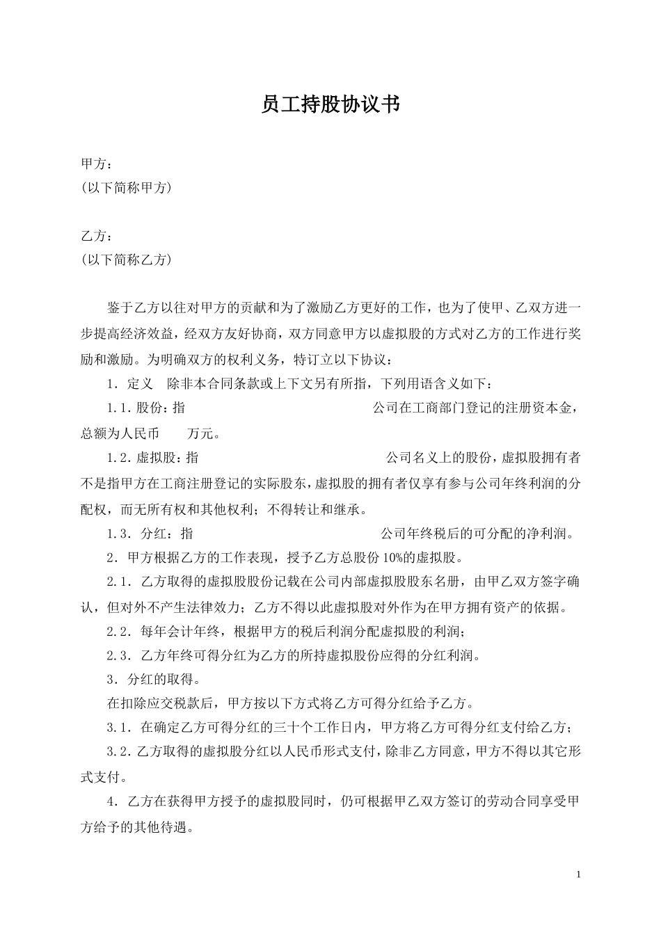 员工股权激励协议书(虚拟股) (2).doc_第1页