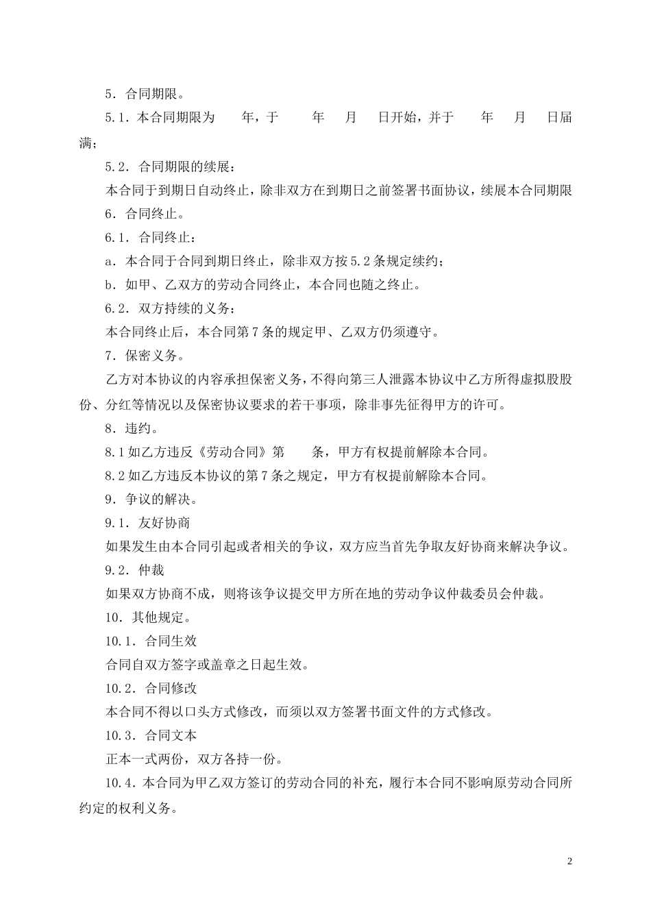 员工股权激励协议书(虚拟股) (2).doc_第2页
