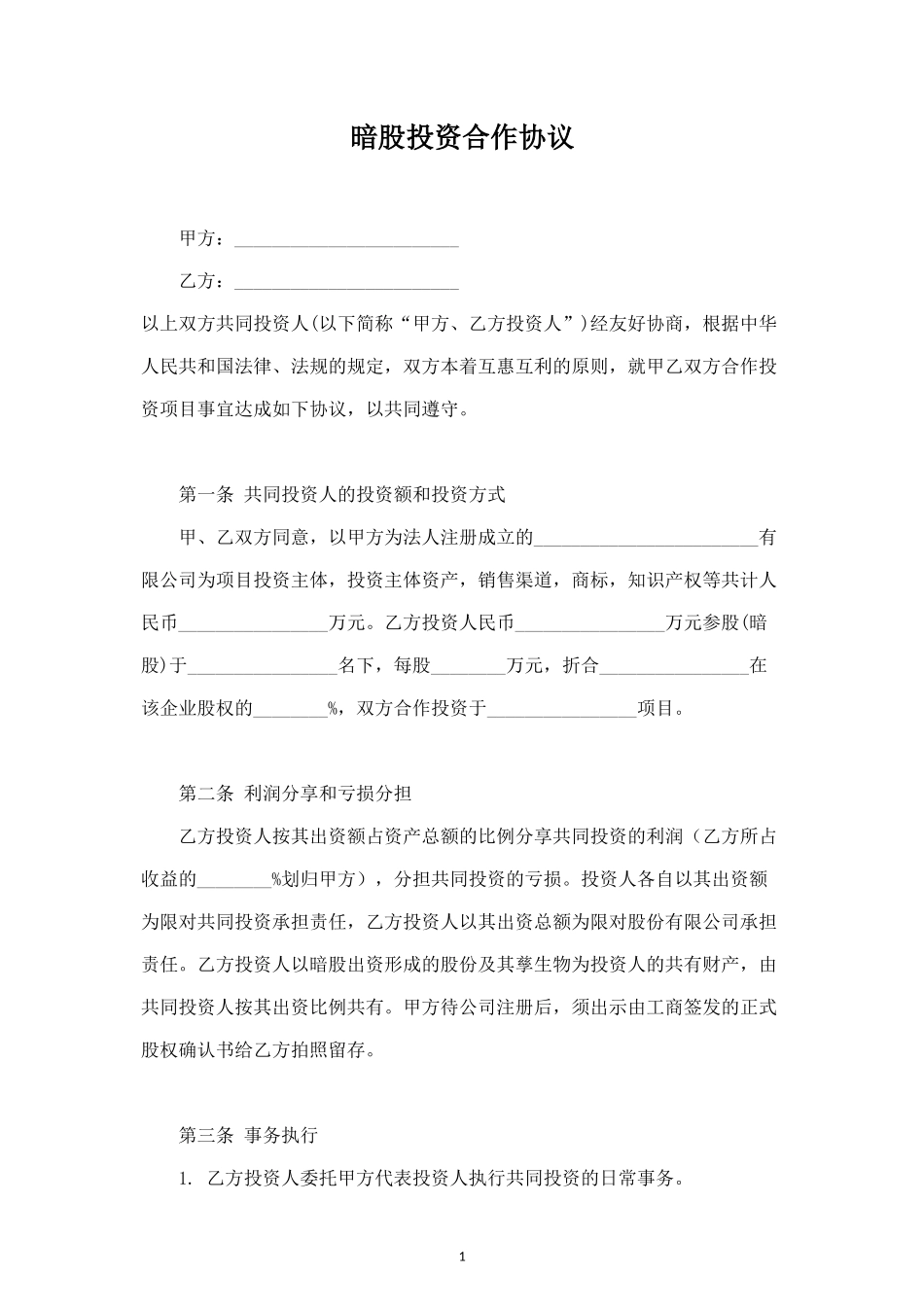 暗股投资合作分红合同协议范本模板 (2).doc_第1页