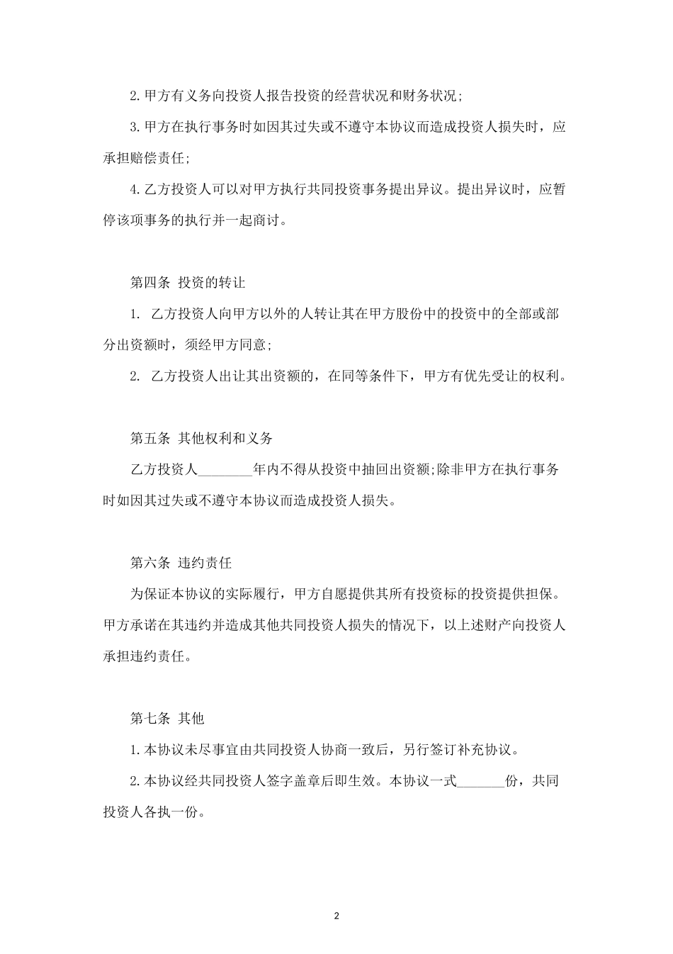 暗股投资合作分红合同协议范本模板 (2).doc_第2页