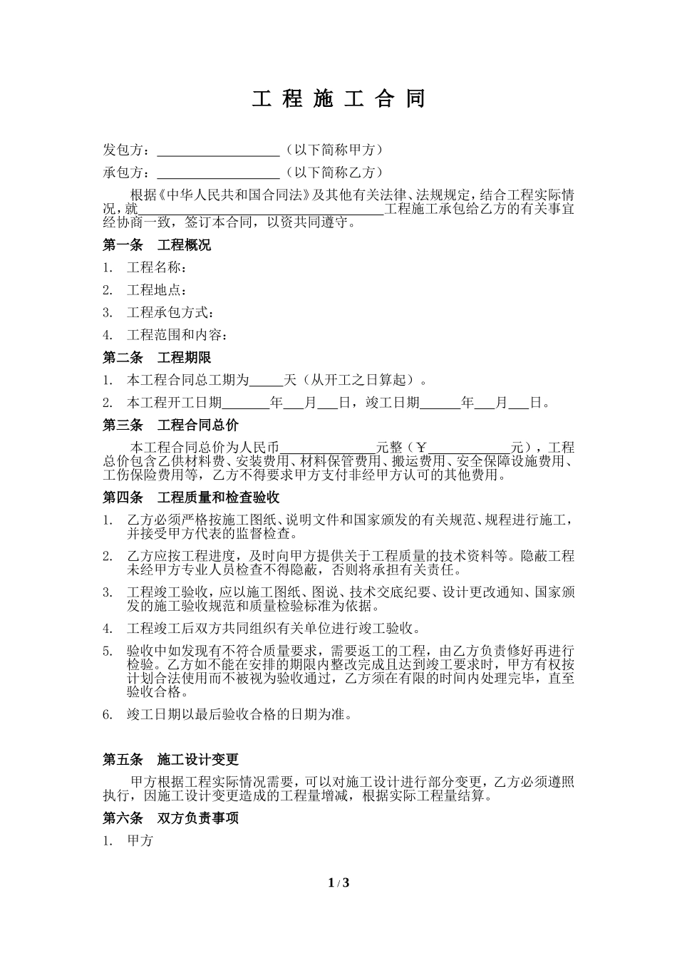 施工合同范本(小型工程类).doc_第1页