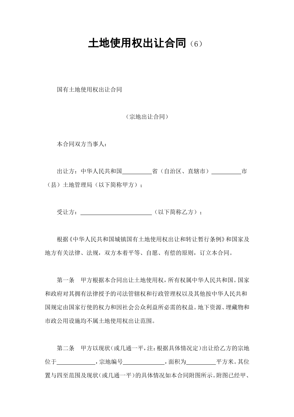 土地使用权出让合同（6） (2).doc_第1页